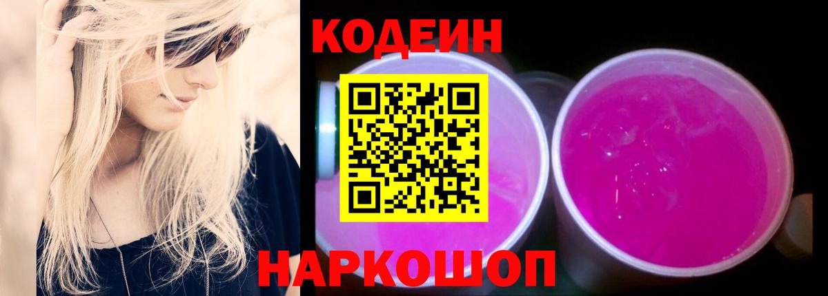 Кодеиновый сироп Lean Purple Drank  Вход с VPN  Рассказово 